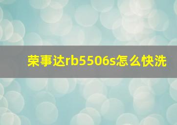 荣事达rb5506s怎么快洗