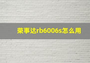 荣事达rb6006s怎么用