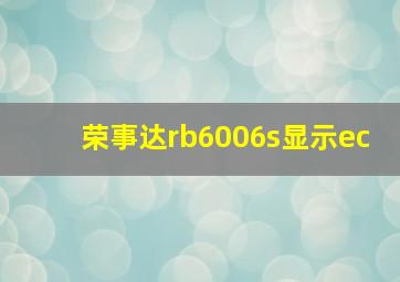 荣事达rb6006s显示ec