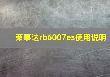 荣事达rb6007es使用说明