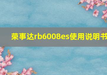 荣事达rb6008es使用说明书