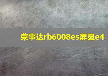 荣事达rb6008es屏显e4