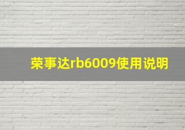 荣事达rb6009使用说明