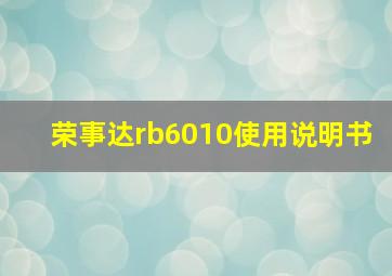 荣事达rb6010使用说明书