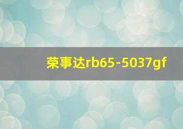 荣事达rb65-5037gf