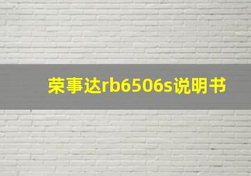 荣事达rb6506s说明书