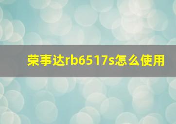 荣事达rb6517s怎么使用