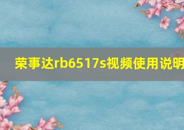 荣事达rb6517s视频使用说明