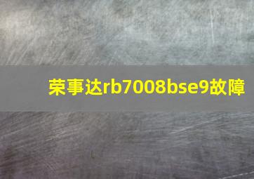 荣事达rb7008bse9故障