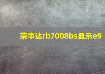 荣事达rb7008bs显示e9