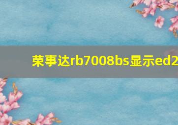 荣事达rb7008bs显示ed2