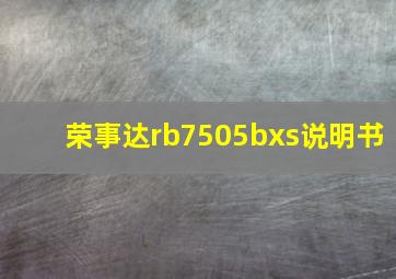 荣事达rb7505bxs说明书