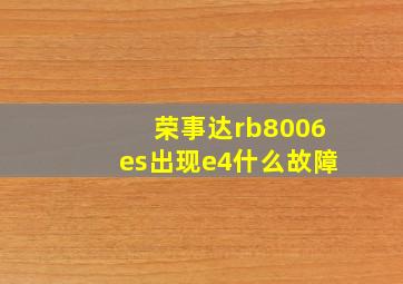 荣事达rb8006es出现e4什么故障