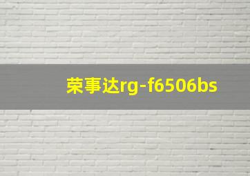 荣事达rg-f6506bs