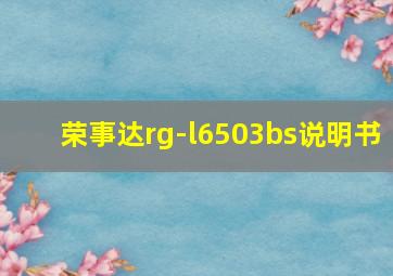 荣事达rg-l6503bs说明书