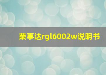 荣事达rgl6002w说明书