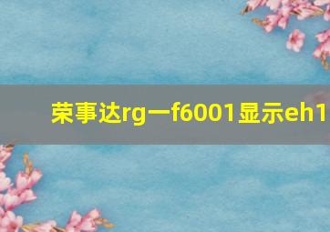 荣事达rg一f6001显示eh1