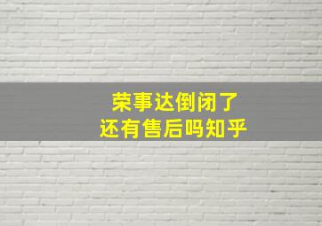 荣事达倒闭了还有售后吗知乎