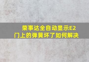 荣事达全自动显示E2门上的弹簧坏了如何解决