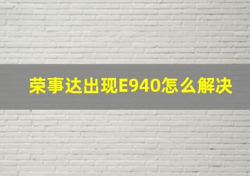 荣事达出现E940怎么解决