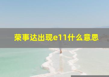 荣事达出现e11什么意思