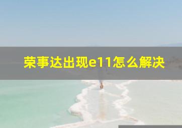 荣事达出现e11怎么解决