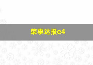 荣事达报e4