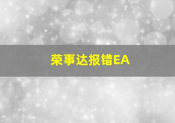 荣事达报错EA