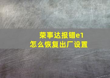 荣事达报错e1怎么恢复出厂设置