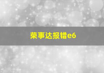 荣事达报错e6