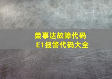 荣事达故障代码E1报警代码大全