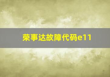 荣事达故障代码e11