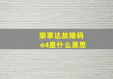 荣事达故障码e4是什么意思