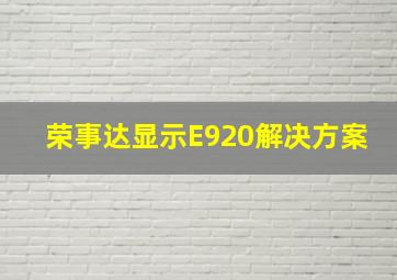 荣事达显示E920解决方案