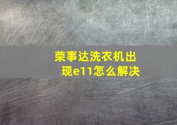 荣事达洗衣机出现e11怎么解决