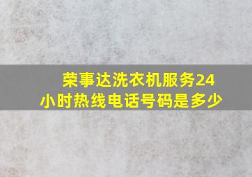 荣事达洗衣机服务24小时热线电话号码是多少