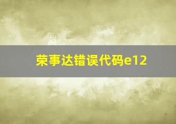 荣事达错误代码e12