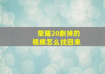 荣耀20删掉的视频怎么找回来