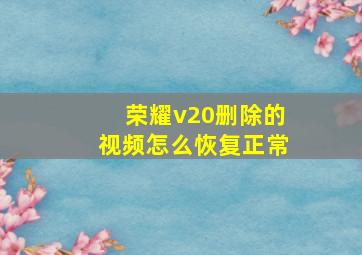 荣耀v20删除的视频怎么恢复正常