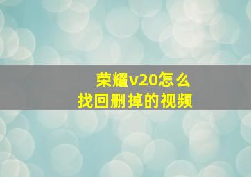 荣耀v20怎么找回删掉的视频