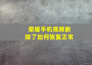 荣耀手机视频删除了如何恢复正常