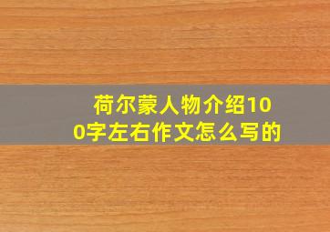 荷尔蒙人物介绍100字左右作文怎么写的