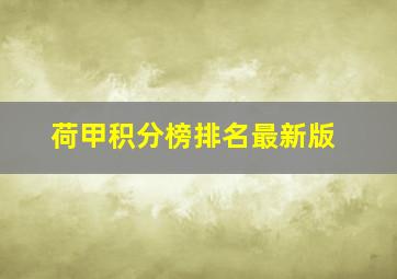 荷甲积分榜排名最新版