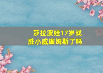 莎拉波娃17岁战胜小威廉姆斯了吗