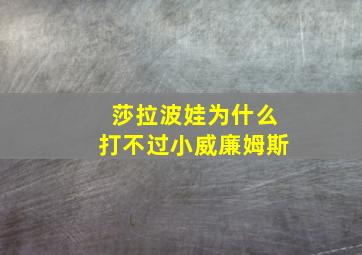 莎拉波娃为什么打不过小威廉姆斯