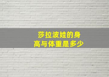 莎拉波娃的身高与体重是多少