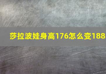 莎拉波娃身高176怎么变188