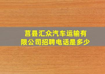 莒县汇众汽车运输有限公司招聘电话是多少