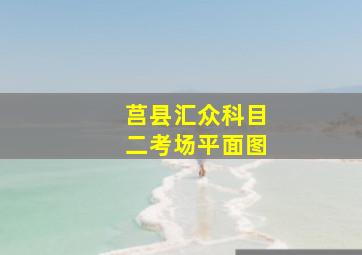 莒县汇众科目二考场平面图