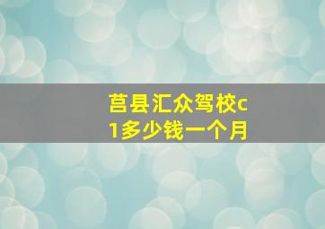 莒县汇众驾校c1多少钱一个月